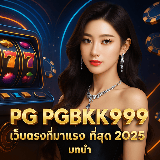 pg – PGBKK999 เว็บตรงที่มาแรงที่สุด 2025
