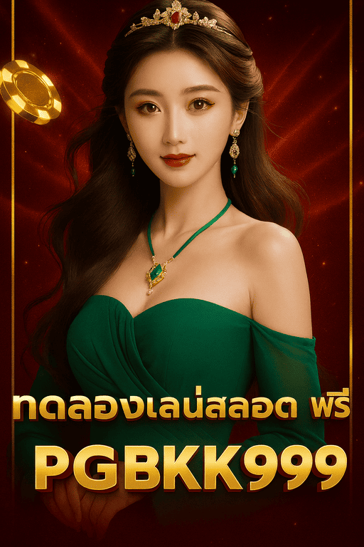 ทดลองเล่นสล็อต PG ฟรี – PGBKK999 เล่นฟรีทุกเกม ไม่มีค่าใช้จ่าย 2025