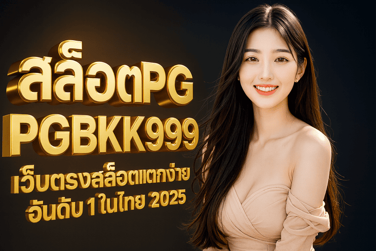 สล็อตPG – PGBKK999 เว็บตรงสล็อตแตกง่าย อันดับ 1 ในไทย 2025