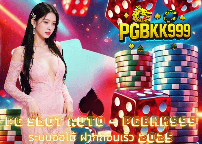 PG SLOT AUTO – PGBKK999 ระบบออโต้ ฝากถอนเร็ว 2025