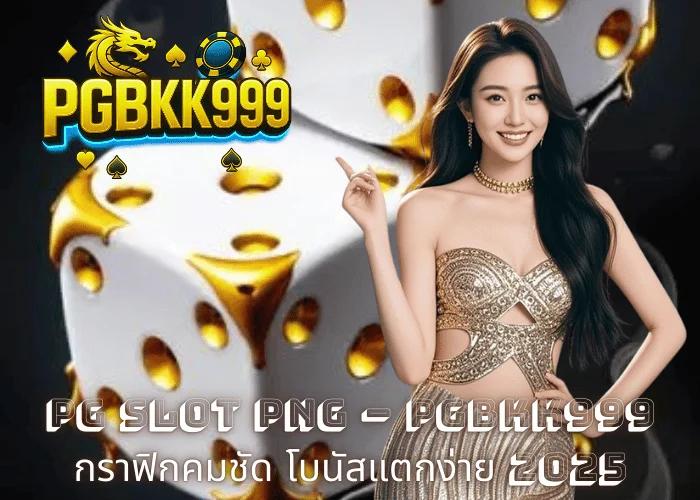 PG SLOT PNG – PGBKK999 กราฟิกคมชัด โบนัสแตกง่าย 2025