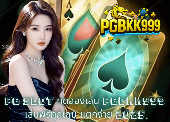 PG SLOT ทดลองเล่น – PGBKK999 เล่นฟรีทุกเกม แตกง่าย 2025