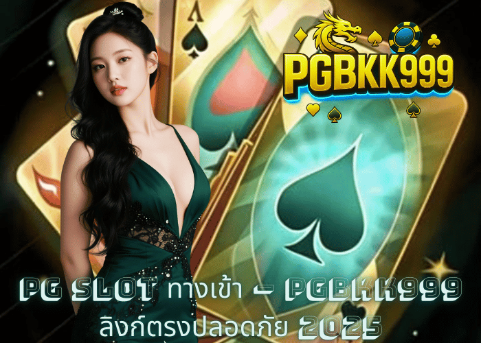 PG SLOT ทางเข้า – PGBKK999 ลิงก์ตรงปลอดภัย 2025