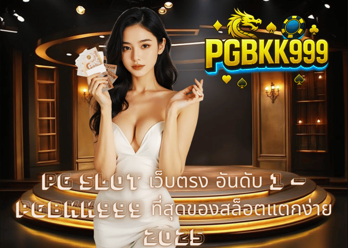 PG SLOT เว็บตรง อันดับ 1 – PGBKK999 ที่สุดของสล็อตแตกง่าย 2025