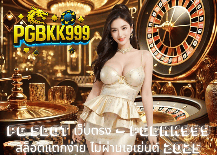 PG SLOT เว็บตรง – PGBKK999 สล็อตแตกง่าย ไม่ผ่านเอเย่นต์ 2025
