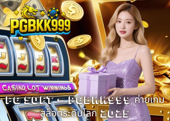 PG SOFT – PGBKK999 ค่ายเกมสล็อตระดับโลก 2025