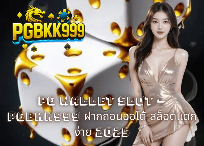PG WALLET SLOT – PGBKK999 ฝากถอนออโต้ สล็อตแตกง่าย 2025