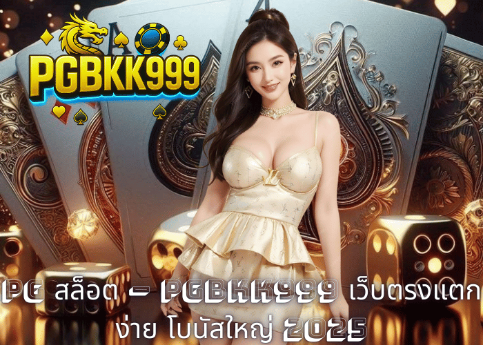 PG สล็อต – PGBKK999 เว็บตรงแตกง่าย โบนัสใหญ่ 2025