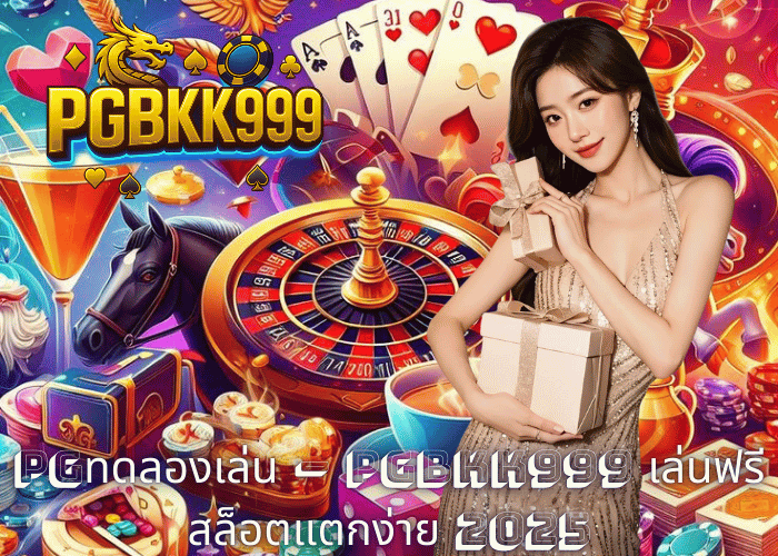 PGทดลองเล่น – PGBKK999 เล่นฟรี สล็อตแตกง่าย 2025
