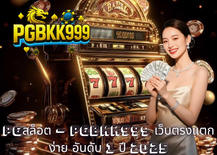 PGสล็อต – PGBKK999 เว็บตรงแตกง่าย อันดับ 1 ปี 2025