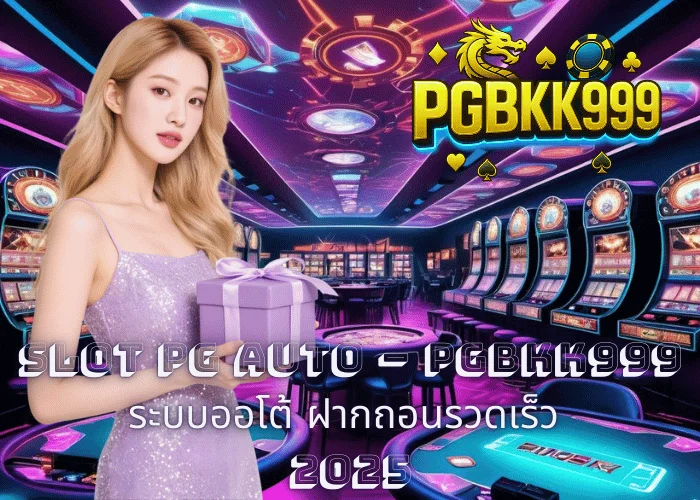 SLOT PG AUTO – PGBKK999 ระบบออโต้ ฝากถอนรวดเร็ว 2025