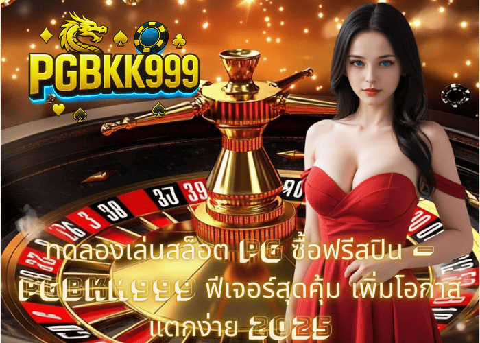 ทดลองเล่นสล็อต PG ซื้อฟรีสปิน – PGBKK999 ฟีเจอร์สุดคุ้ม เพิ่มโอกาสแตกง่าย 2025