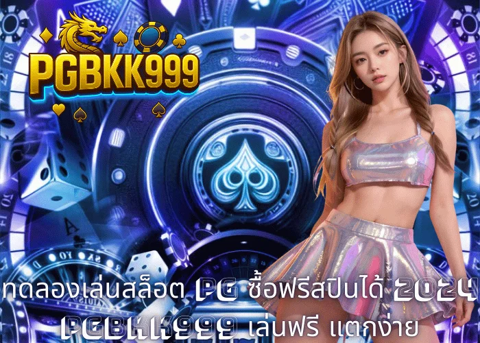 ทดลองเล่นสล็อต PG ซื้อฟรีสปินได้ 2024 – PGBKK999 เล่นฟรี แตกง่าย