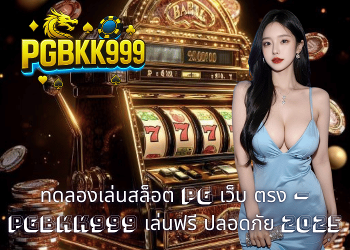 ทดลองเล่นสล็อต PG เว็บ ตรง – PGBKK999 เล่นฟรี ปลอดภัย 2025