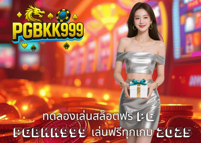 ทดลองเล่นสล็อตฟรี PG – PGBKK999 เล่นฟรีทุกเกม 2025