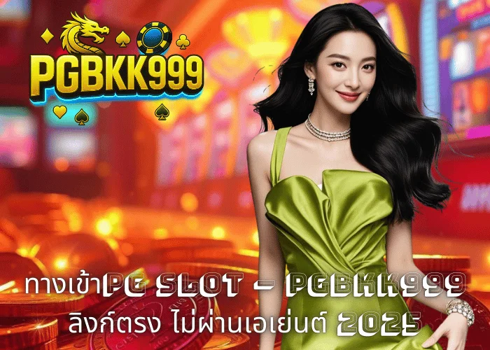 ทางเข้าPG SLOT – PGBKK999 ลิงก์ตรง ไม่ผ่านเอเย่นต์ 2025
