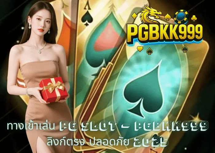 ทางเข้าเล่น PG SLOT – PGBKK999 ลิงก์ตรง ปลอดภัย 2025