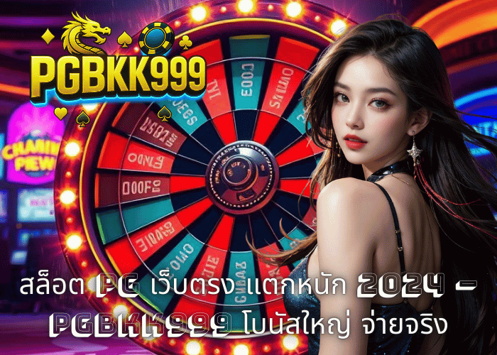 สล็อต PG เว็บตรง แตกหนัก 2024 – PGBKK999 โบนัสใหญ่ จ่ายจริง