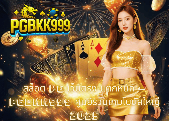 สล็อต PG เว็บตรง แตกหนัก – PGBKK999 ศูนย์รวมเกมโบนัสใหญ่ 2025