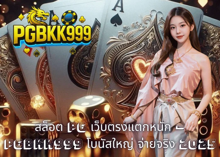 สล็อต PG เว็บตรงแตกหนัก – PGBKK999 โบนัสใหญ่ จ่ายจริง 2025