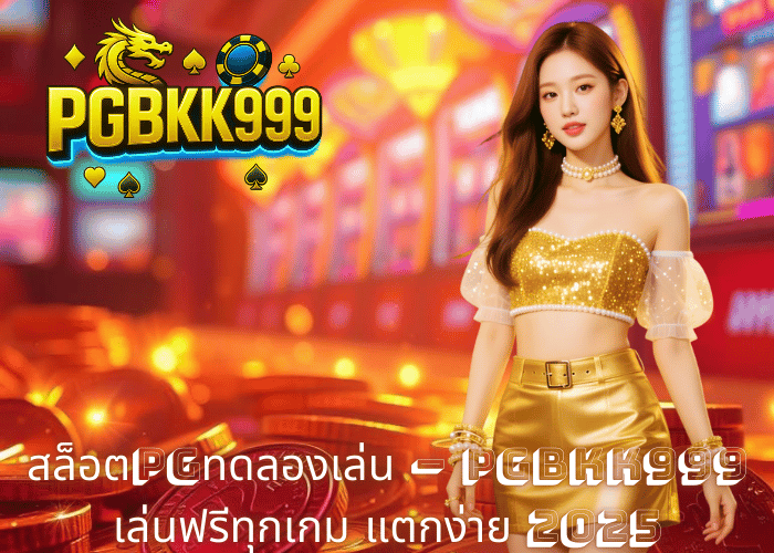 สล็อตPGทดลองเล่น – PGBKK999 เล่นฟรีทุกเกม แตกง่าย 2025