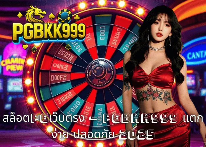 สล็อตPGเว็บตรง – PGBKK999 แตกง่าย ปลอดภัย 2025