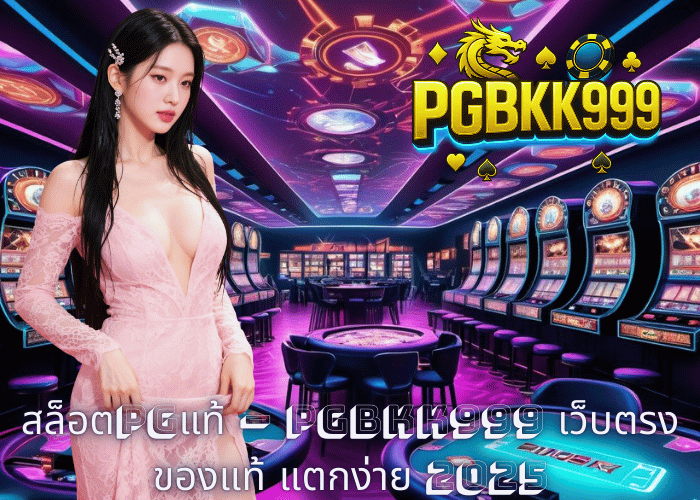 สล็อตPGแท้ – PGBKK999 เว็บตรงของแท้ แตกง่าย 2025