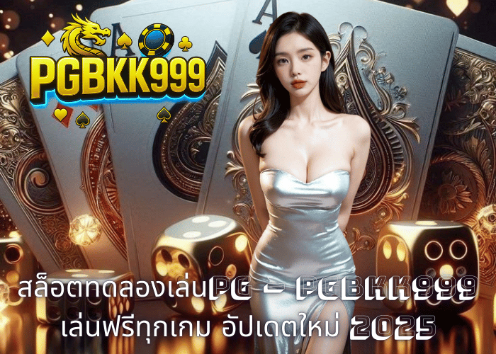สล็อตทดลองเล่นPG – PGBKK999 เล่นฟรีทุกเกม อัปเดตใหม่ 2025
