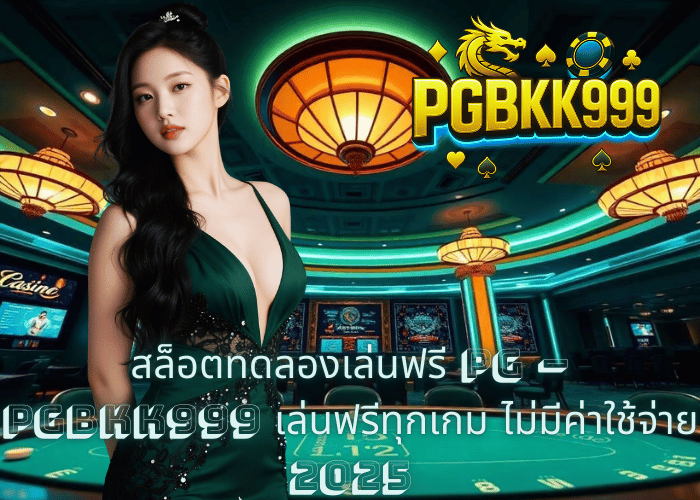 สล็อตทดลองเล่นฟรี PG – PGBKK999 เล่นฟรีทุกเกม ไม่มีค่าใช้จ่าย 2025