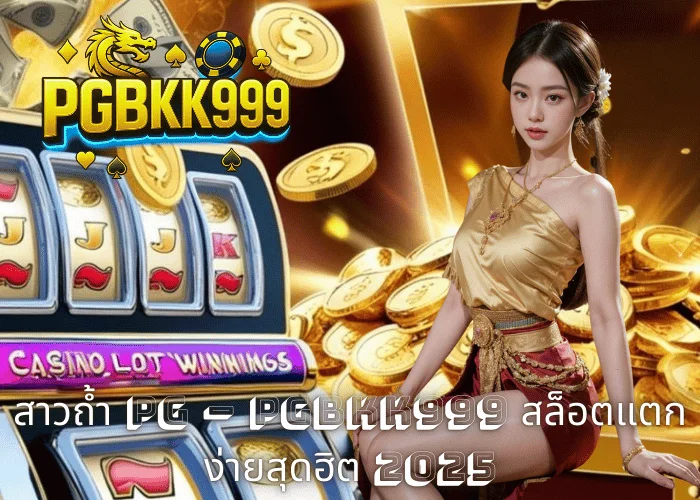สาวถ้ำ PG – PGBKK999 สล็อตแตกง่ายสุดฮิต 2025