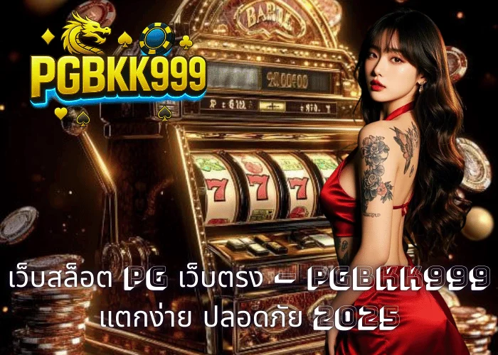 เว็บสล็อต PG เว็บตรง – PGBKK999 แตกง่าย ปลอดภัย 2025