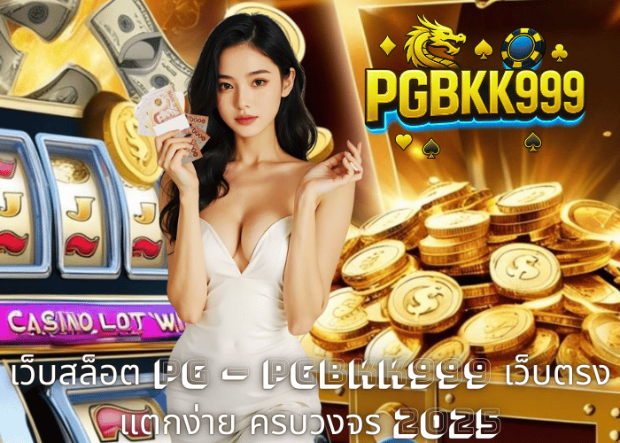 เว็บสล็อต PG – PGBKK999 เว็บตรงแตกง่าย ครบวงจร 2025