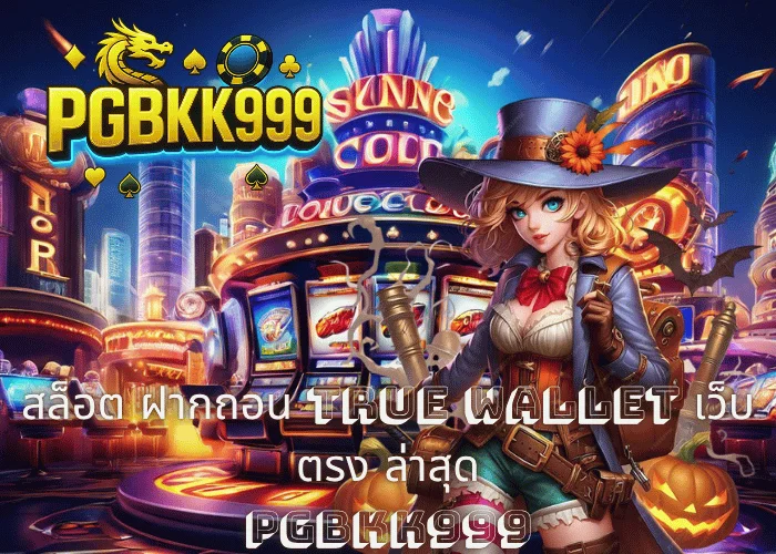 สล็อต ฝากถอน TRUE WALLET เว็บตรง ล่าสุด ระบบออโต้ไวสุด รวมทุกค่าย โบนัสแตกง่าย ที่ PGBKK999