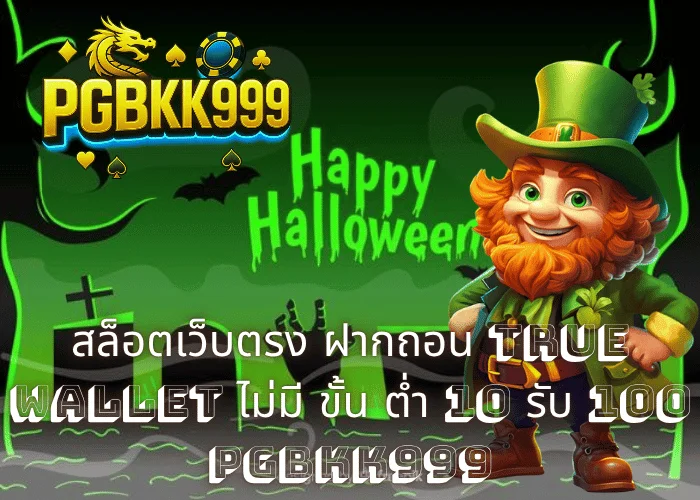 สล็อตเว็บตรง ฝากถอน TRUE WALLET ไม่มี ขั้น ต่ํา 10 รับ 100 โปรแรงสุดคุ้ม โบนัสแตกทุกค่าย ที่ PGBKK999