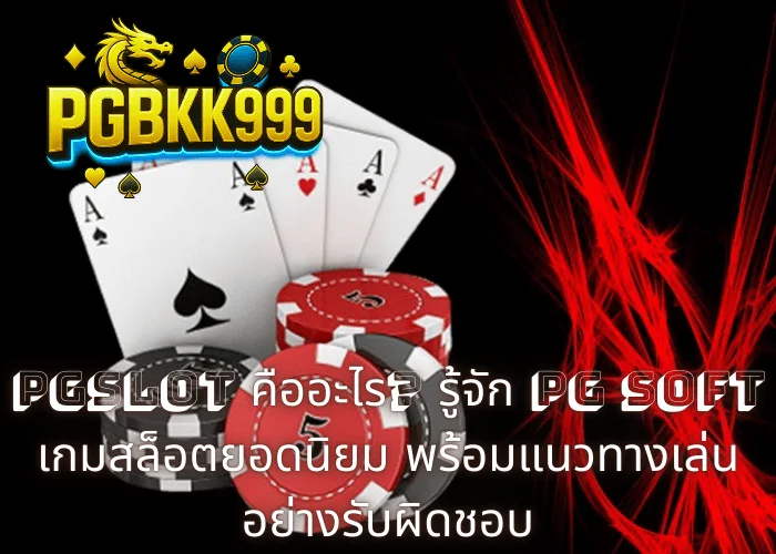 PGSLOT คืออะไร รู้จัก PG Soft เกมสล็อตยอดนิยม พร้อมแนวทางเล่นอย่างรับผิดชอบ