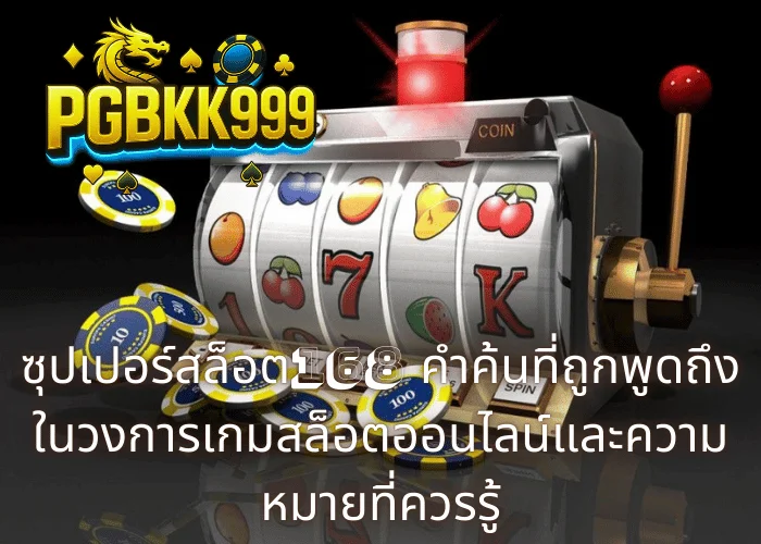 ซุปเปอร์สล็อต168 คำค้นที่ถูกพูดถึงในวงการเกมสล็อตออนไลน์และความหมายที่ควรรู้