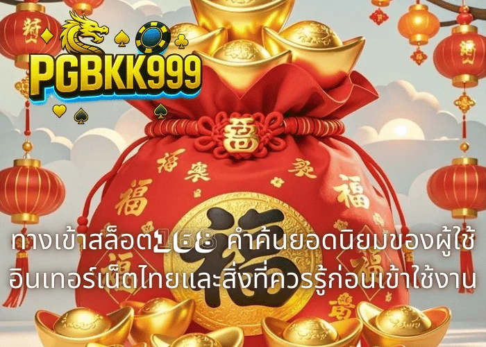 ทางเข้าสล็อต168 คำค้นยอดนิยมของผู้ใช้อินเทอร์เน็ตไทยและสิ่งที่ควรรู้ก่อนเข้าใช้งาน
