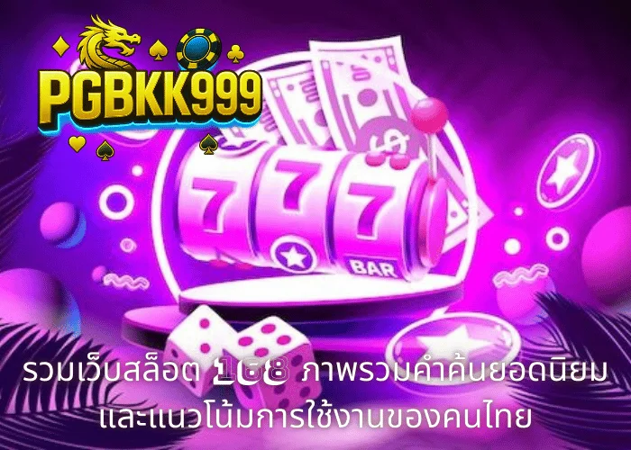 รวมเว็บสล็อต 168 ภาพรวมคำค้นยอดนิยมและแนวโน้มการใช้งานของคนไทย