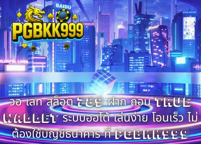 วอ เลท สล็อต 789 ฝาก ถอน TRUE WALLET ระบบออโต้ เล่นง่าย โอนเร็ว ไม่ต้องใช้บัญชีธนาคาร ที่ PGBKK999