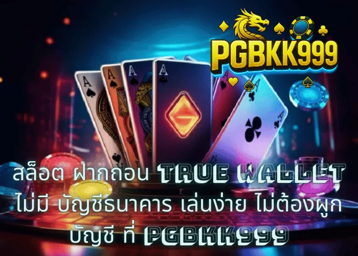 สล็อต ฝากถอน TRUE WALLET ไม่มี บัญชีธนาคาร เล่นง่าย ไม่ต้องผูกบัญชี ที่ PGBKK999