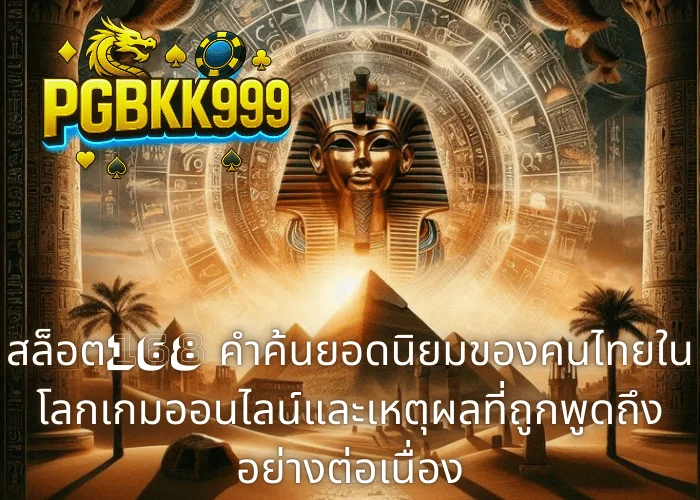 สล็อต168, สล็อต 168, เกมสล็อตออนไลน์, คำค้นยอดนิยม, ระวังเว็บปลอม, ฟิชชิง, ความปลอดภัยออนไลน์, RTP, Volatility, เล่นอย่างรับผิดชอบ 18+