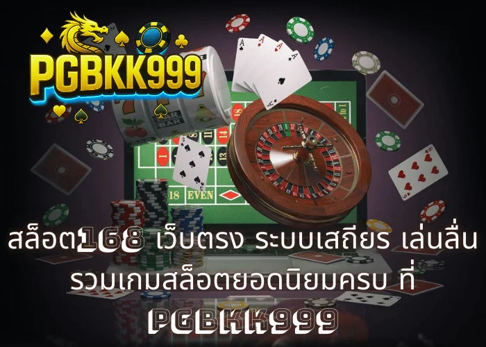สล็อต168 เว็บตรง ระบบเสถียร เล่นลื่น รวมเกมสล็อตยอดนิยมครบ ที่ PGBKK999