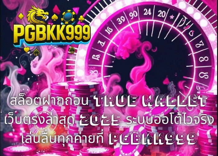 สล็อตฝากถอน TRUE WALLET เว็บตรงล่าสุด 2025 ระบบออโต้ไวจริง เล่นลื่นทุกค่ายที่ PGBKK999