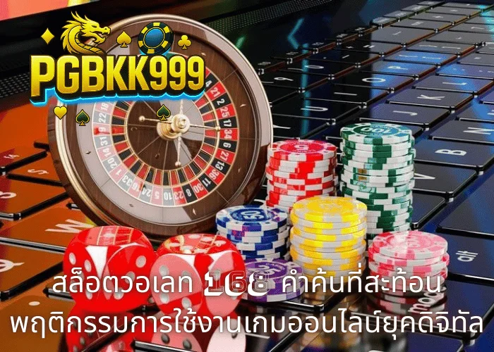 สล็อตวอเลท 168 คำค้นที่สะท้อนพฤติกรรมการใช้งานเกมออนไลน์ยุคดิจิทัล