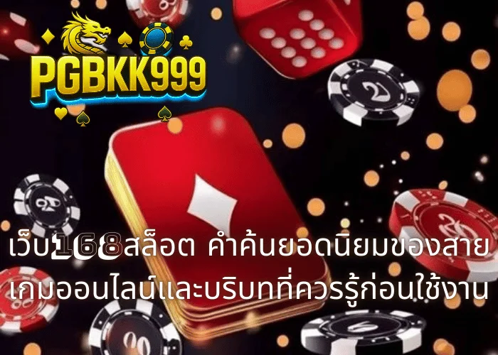 เว็บ168สล็อต คำค้นยอดนิยมของสายเกมออนไลน์และบริบทที่ควรรู้ก่อนใช้งาน