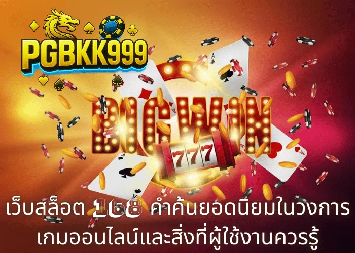 เว็บสล็อต 168 คำค้นยอดนิยมในวงการเกมออนไลน์และสิ่งที่ผู้ใช้งานควรรู้
