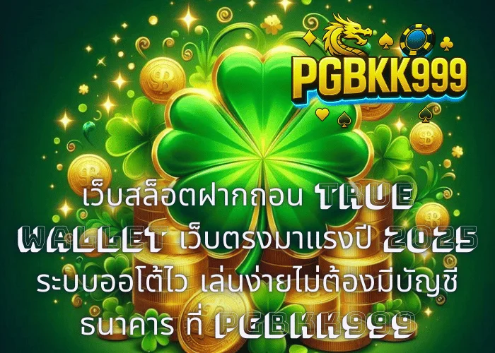 เว็บสล็อตฝากถอน TRUE WALLET เว็บตรงมาแรงปี 2025 ระบบออโต้ไว เล่นง่ายไม่ต้องมีบัญชีธนาคาร ที่ PGBKK999